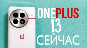 Лучший в 2026 за 40к?  - OnePlus 13 сейчас | Обзор и отзыв.