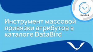 Инструмент массовой привязки атрибутов в каталоге DataBird