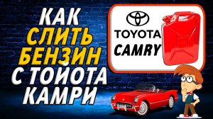 Как слить бензин с тойота камри