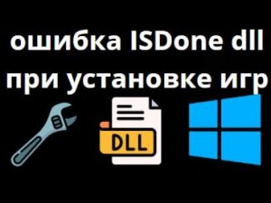 Как исправить ошибку ISDone dll при установке игр в Windows 11 10 8 7