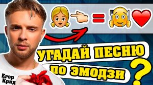Егор Крид | Угадай песню Крида по Эмодзи за 10 секунд | Где логика?
