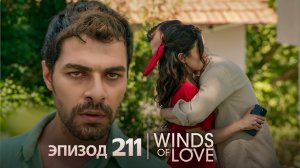 Ветреный холм эпизод 211 | русский дубляж