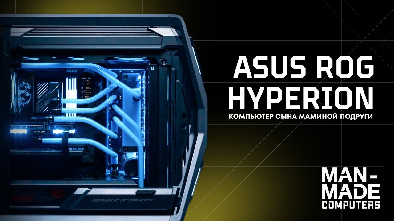 Самые дорогие компоненты ПК в ASUS ROG HYPERION | RTX5090 + 9950X3D смотреть онлайн