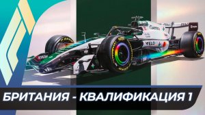 Формула 1 - Гран-При Великобритании 2026 - Квалификация к спринту | Сильверстоун