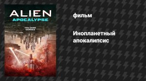 Инопланетный апокалипсис (фильм, 2023)