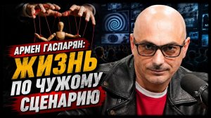 Армен Гаспарян / Жизнь по чужому сценарию