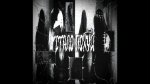 kurokov, mapt0v – стало похуй (Сингл, 2025)
