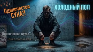 «Холодный пол»