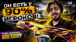 🔥 ОН ЕСТЬ У 90% ИГРОКОВ! СТОИТ ЛИ КАЧАТЬ MSBS RADON?