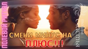 СМЕНИ МИНУС НА ПЛЮС, ЖИЗНЬ УЛУЧШИТСЯ через 6 минут - Тайны счастья