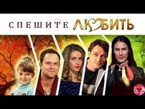 Спешите Любить (2014) Романтическая комедия Full HD