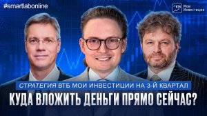 Фондовый рынок готов к развороту? Разбор стратегии ВТБ Мои Инвестиции на 3-й квартал