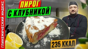 Пирог с клубникой - пошаговый рецепт в мультиварке