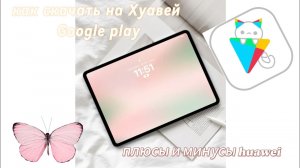 как скачать google play на huawei🫶🏻        плюсы и минусы huawei