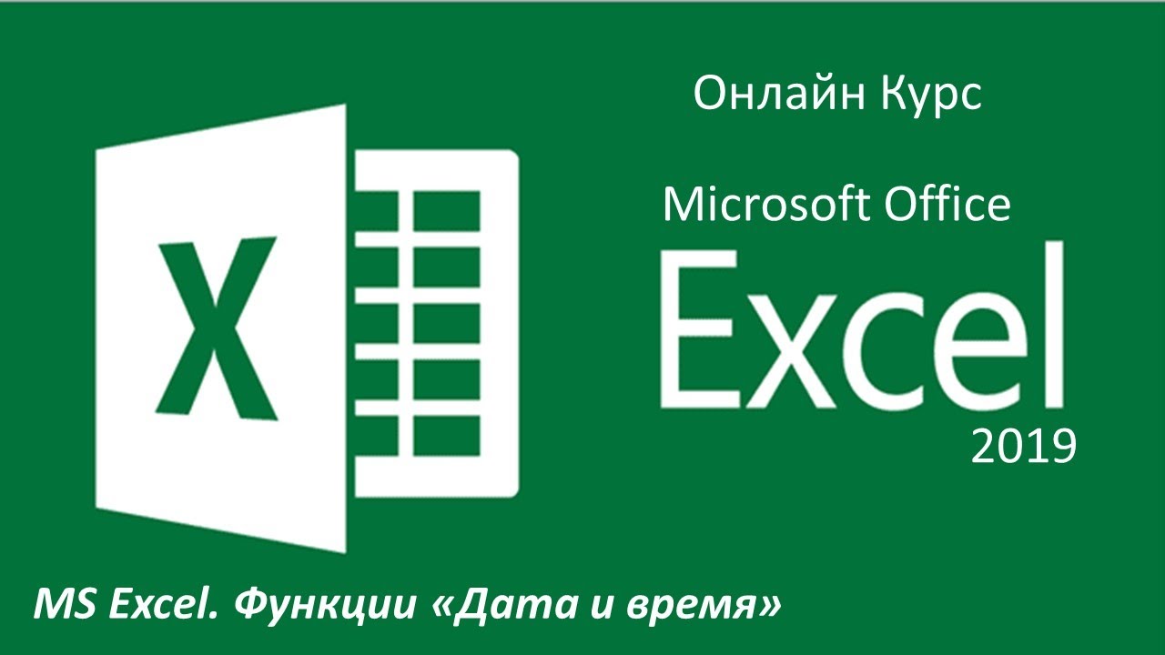 MS Excel. Функции Дата и время смотреть онлайн