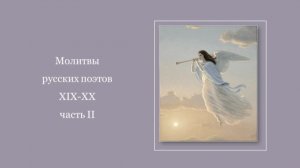 Молитвы русских поэтов XIX-XX, ч. 2