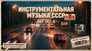 Инструментальная музыка СССР 80–90-х | Фоновая ретро-музыка без вокала