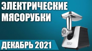 ТОП—7. 🥩Лучшие электрические мясорубки для дома. Рейтинг на Декабрь 2021 года!