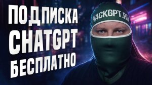 Подписка ChatGPT на ГОД БЕСПЛАТНО 😱 Реальный способ в 2026!