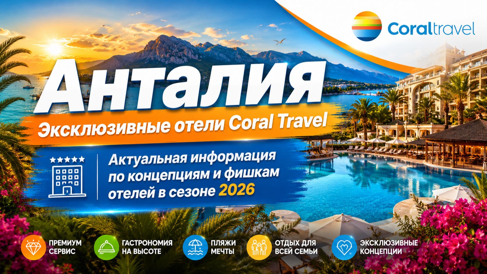 Анталия / Эксклюзивные отели Coral Travel, актуальная информация по концепциям отелей в сезоне 2026
