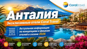 Анталия / Эксклюзивные отели Coral Travel, актуальная информация по концепциям отелей в сезоне 2026