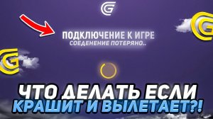 ЧТО ДЕЛАТЬ ЕСЛИ КРАШИТ-ВЫЛЕТАЕТ ГРАНД МОБАЙЛ?! GRAND MOBILE CRMP MOBILE