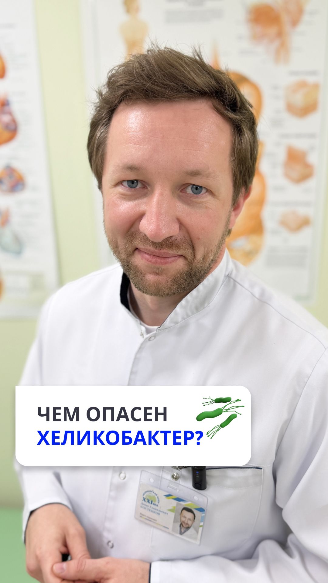 Helicobacter Pylori Infection — это одна из самых распространённых бактериальных инфекций желудка