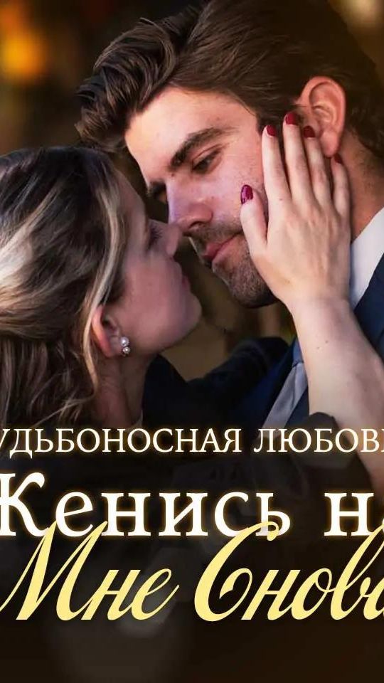 Судьбоносная Любовь: Женись на Мне Снова смотреть онлайн