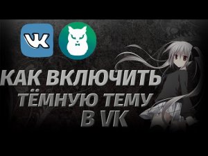 ТЁМНАЯ ТЕМА В ВК // ТУТОРИАЛ