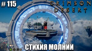 Crimson Desert Как получить стихию МОЛНИИ и как пройти двор истины - прохождение 2026 - Часть 115
