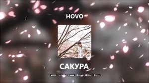 HOVO - Сакура (Official Audio)