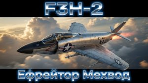 F3H-2 - В ЭТОМ САМОЛЁТЕ ХОРОШО ВСЁ | War Thunder | Обзор