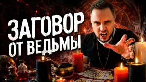 ВЕДЬМИНСКИЙ ЗАГОВОР на любовь🧙♀️ЧЕРЕЗ МИНУТУ его потянет к тебе!