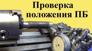 Токарный станок МН-80. ПРОВЕРКА положения ПЕРЕДНЕЙ БАБКИ БЕЗ скалки