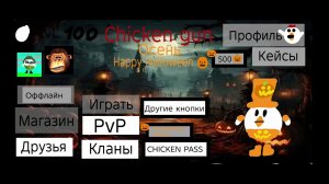 Чикен Ган в покед код 🎃пишите в телеграм канал он в описании 👇