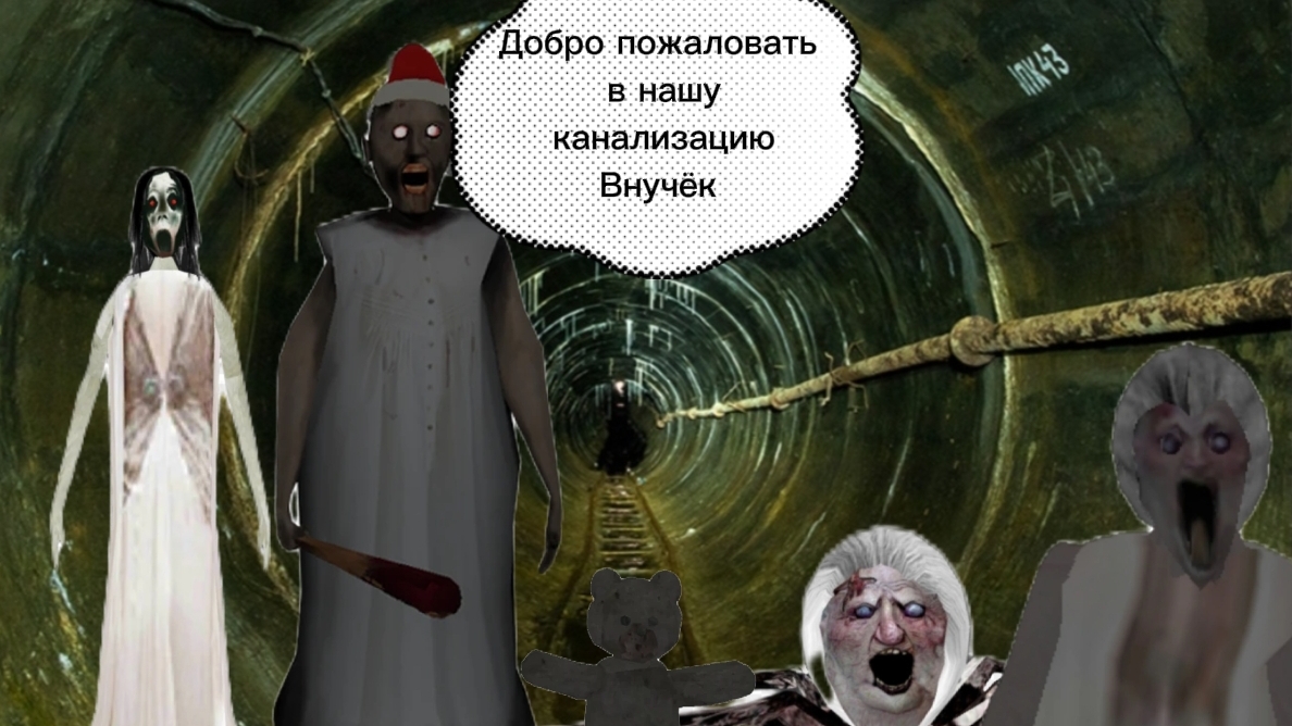 Прохождение игры Granny 1 на сложности Normal через канализацию.