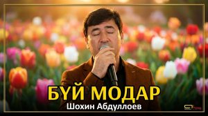 Шохин Абдуллоев - Буи Модар / Shohin Abdulloev