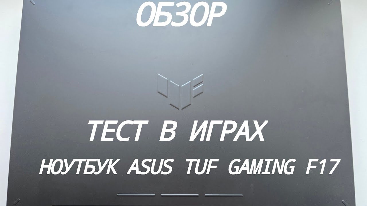 ОБЗОР! Игровой ноутбук ASUS TUF GAMING F17! Стоит ли брать в 2025? Тест в играх!