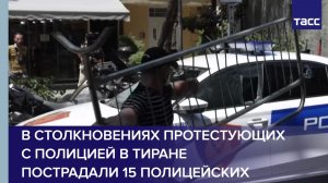 В столкновениях протестующих с полицией в Тиране пострадали 15 полицейских
