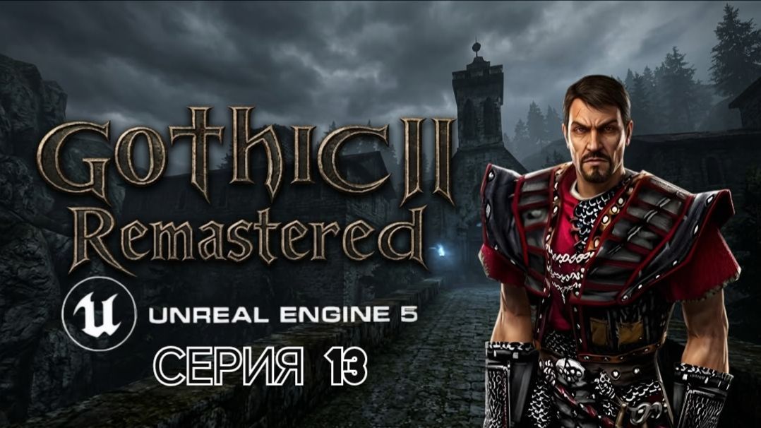 Gothic 2 gold edition remastered unreal engine 5 смотрим альфу версию часть 13 #gothic смотреть онлайн