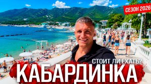#КАБАРДИНКА СЕЙЧАС! НАРОДУ - ТЬМА. СТОИТ ЛИ СЮДА ЕХАТЬ СЕЙЧАС? ВСЕ ЦЕНЫ НА ЕДУ И ОТДЫХ ЛЕТО 2026