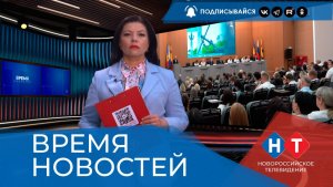 ВРЕМЯ НОВОСТЕЙ 03 Июля 2026 года