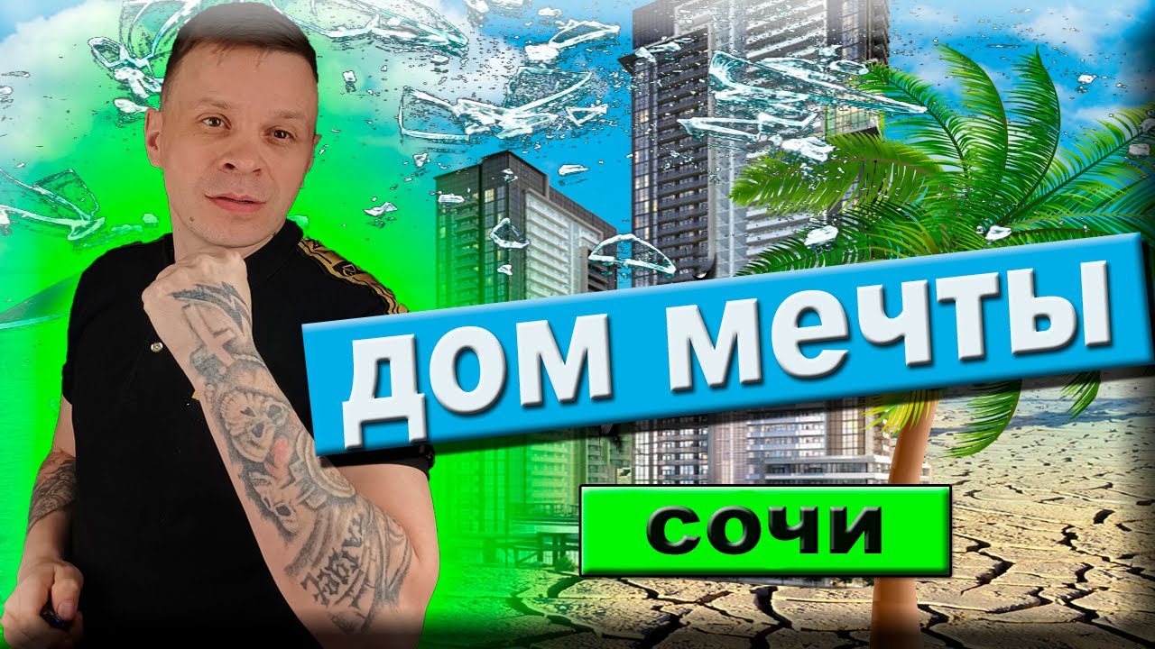 Ищете дом своей мечты в Сочи? Это видео для вас! смотреть онлайн