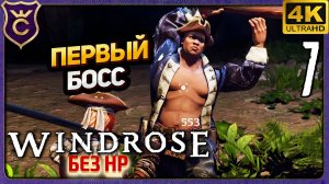 ПЕРВЫЙ БОСС ТОМАС РИЧАРДС! 7 Windrose без HP