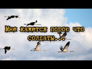 Мне кажется порою что солдаты... Марк Бернес - Журавли