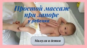 Массаж грудничка при запорах ! | Мамули и детки