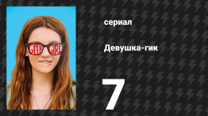 Девушка-гик 7 серия (сериал, 2024)