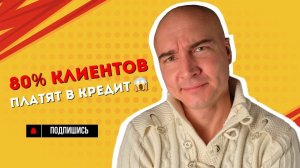 Почему 80% клиентов покупают коучинг и консалтинг в кредит — и это НОРМАЛЬНО