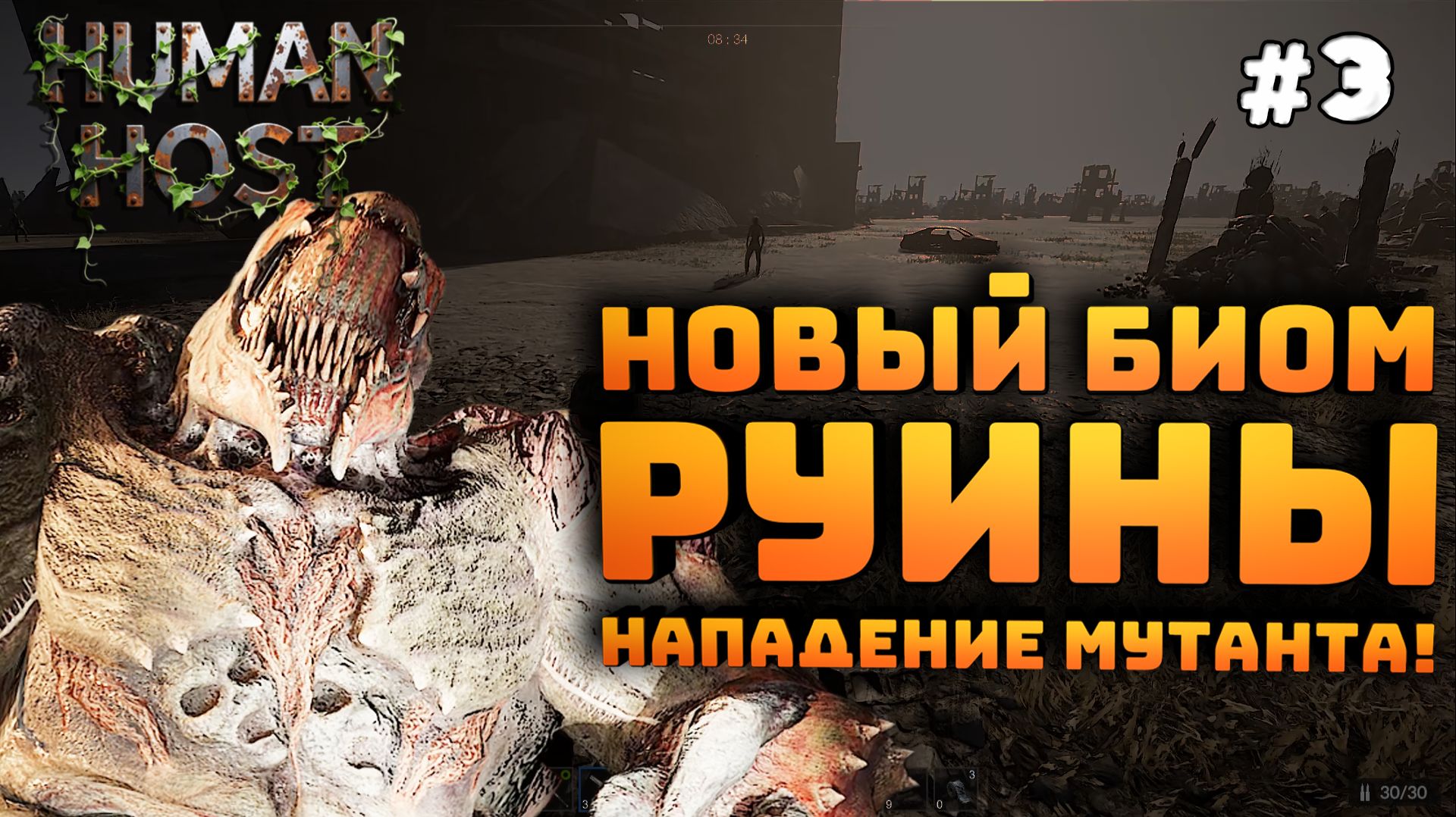 Human Host. Серия №3. Новый биом Руины. Встретил злобного мутанта!