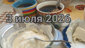 3 июля 2026. Июльское бурление...